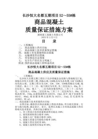 商品砼质量保证措施方案