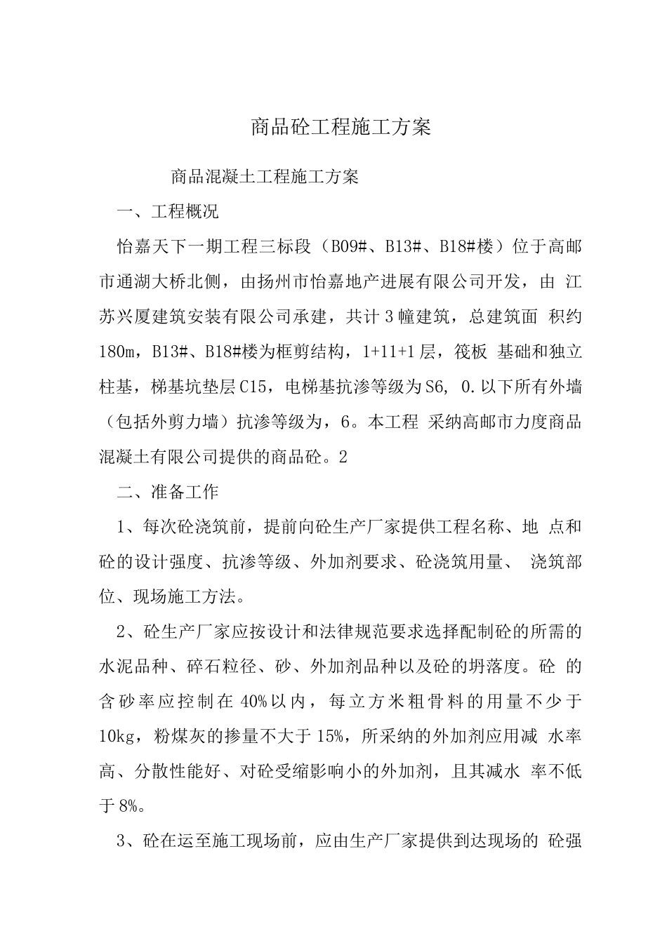 商品砼工程施工方案-_第1页