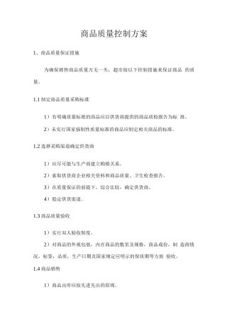 商品质量控制方案
