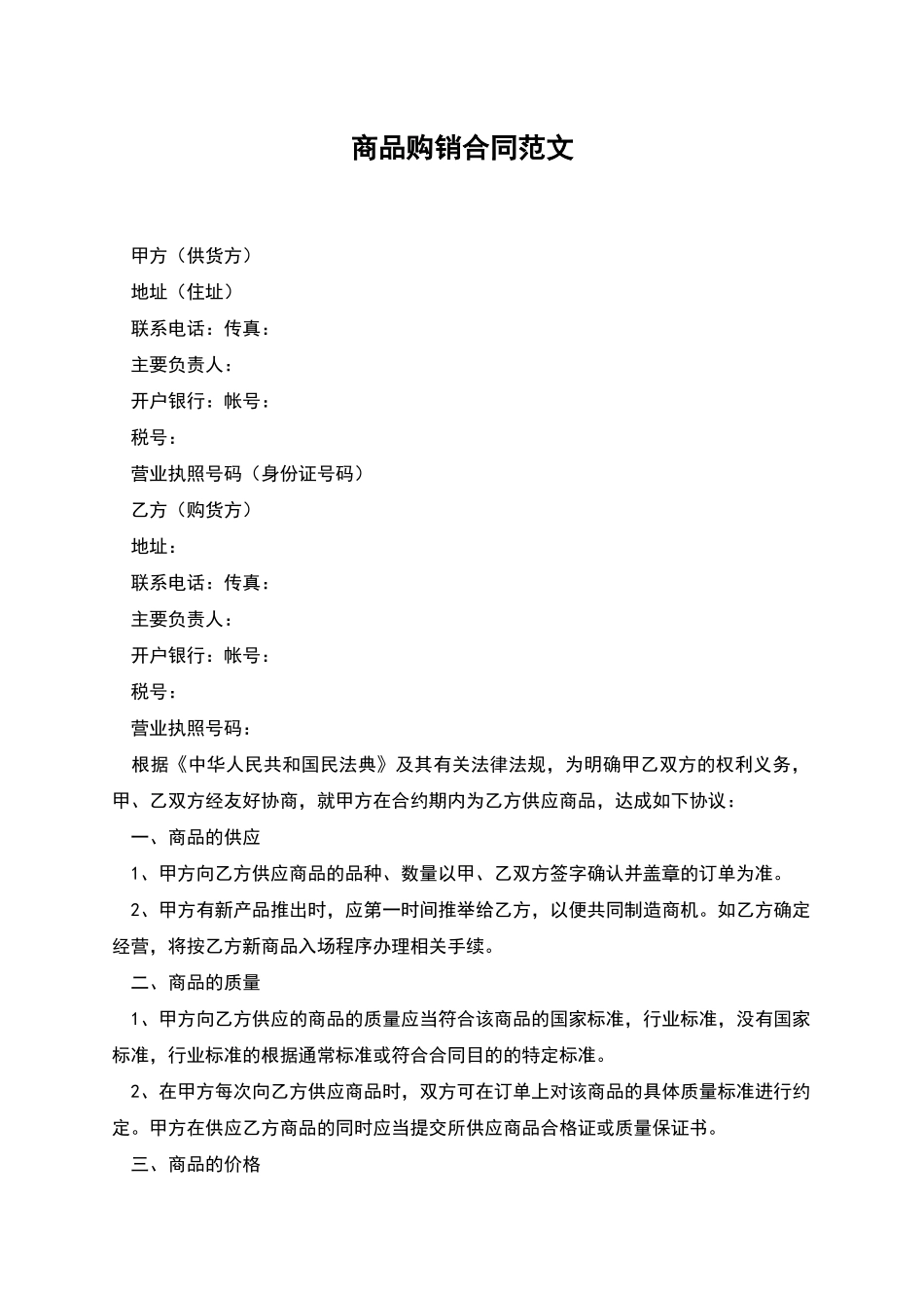 商品购销合同范文_第1页