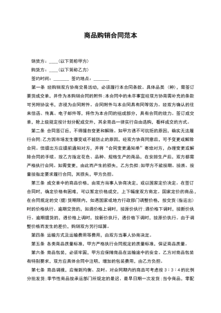 商品购销合同范本