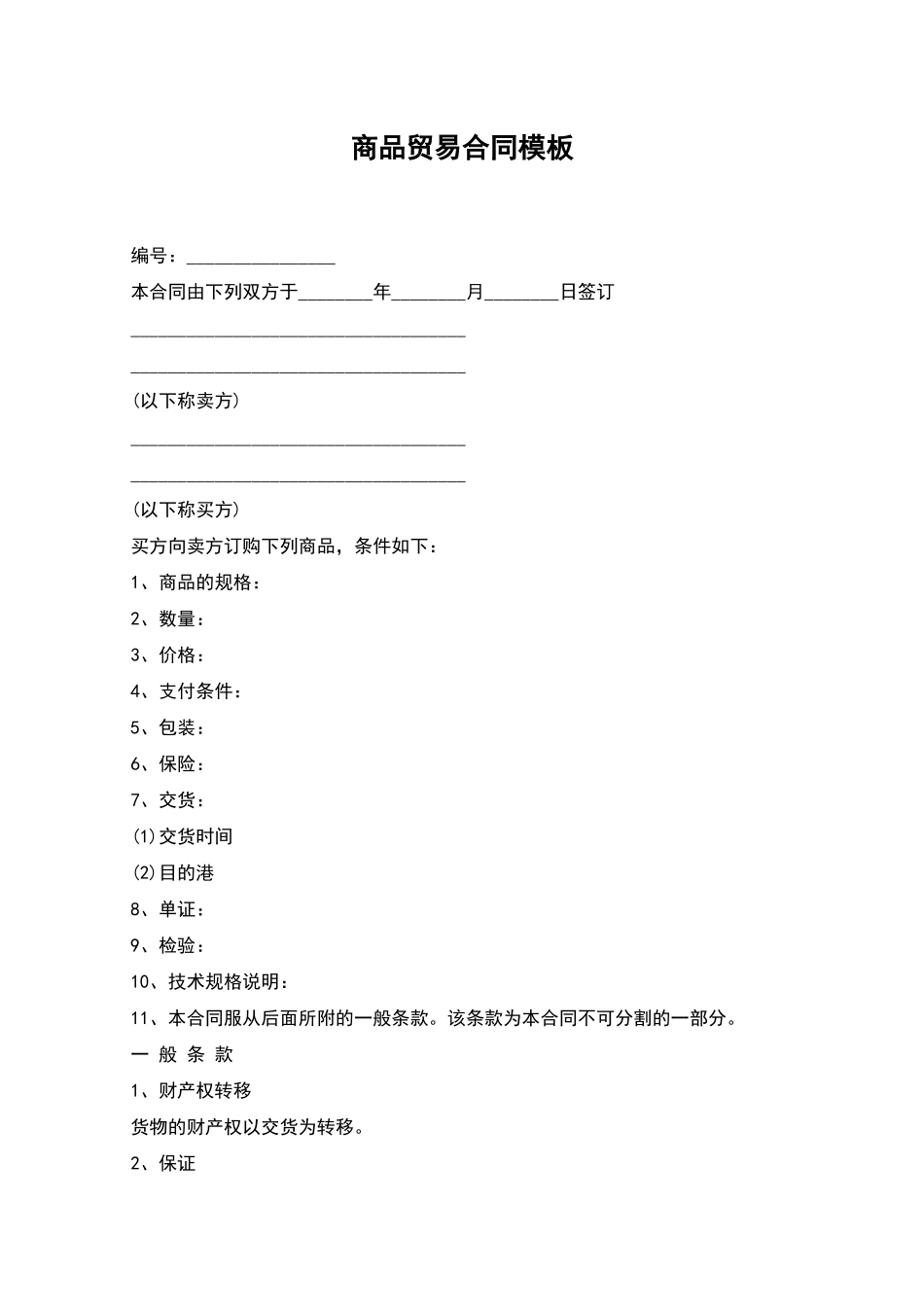 商品贸易合同模板_第1页