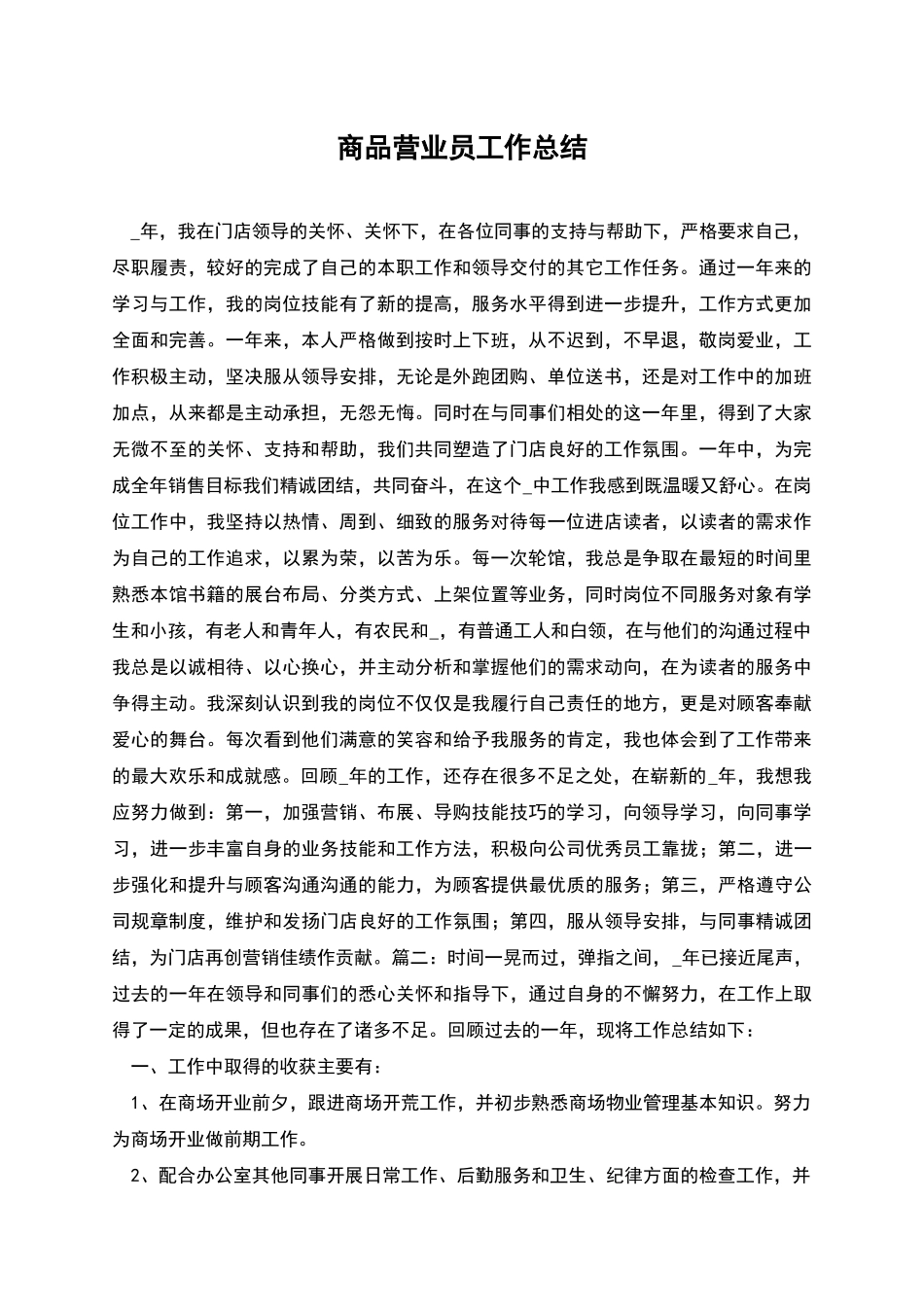 商品营业员工作总结_第1页