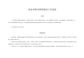 商品采购及销售跟进工作流程