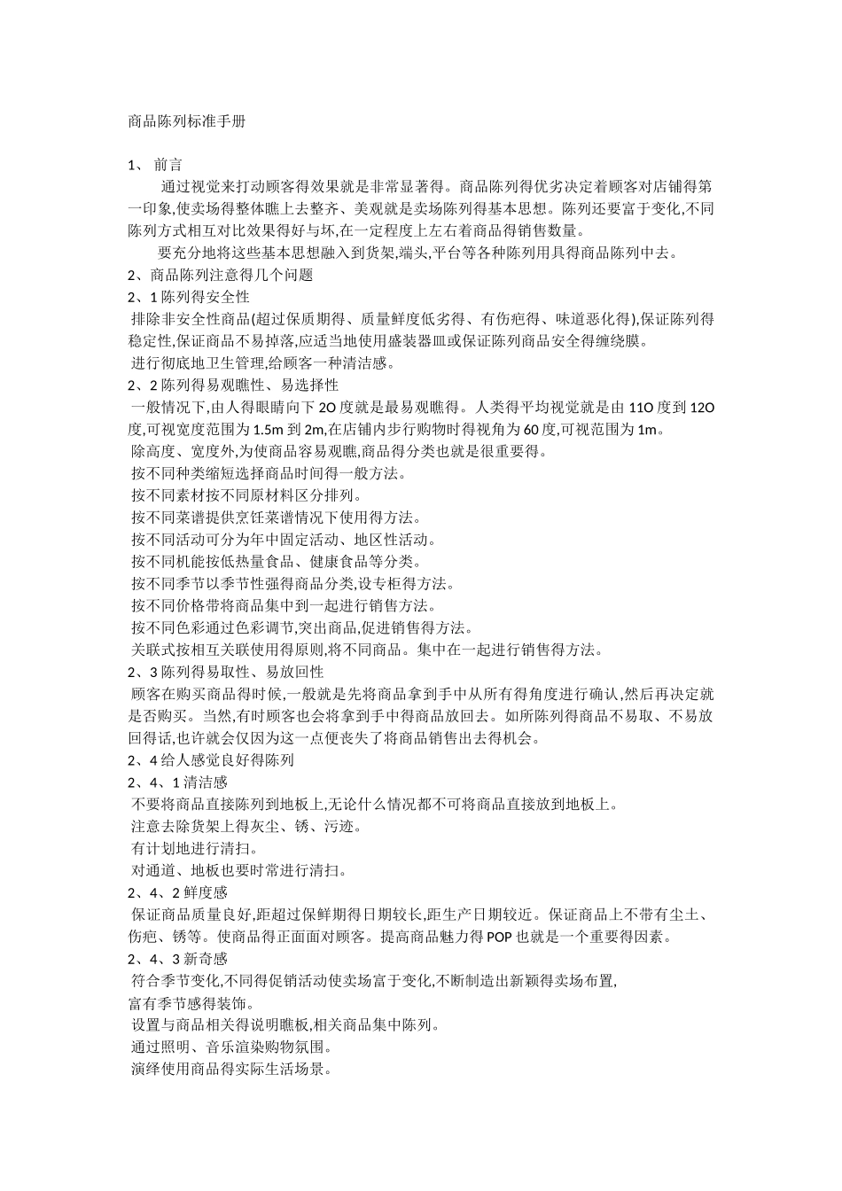 商品陈列手册_第1页
