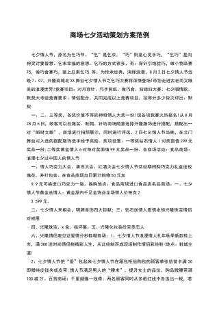 商场七夕活动策划方案范例