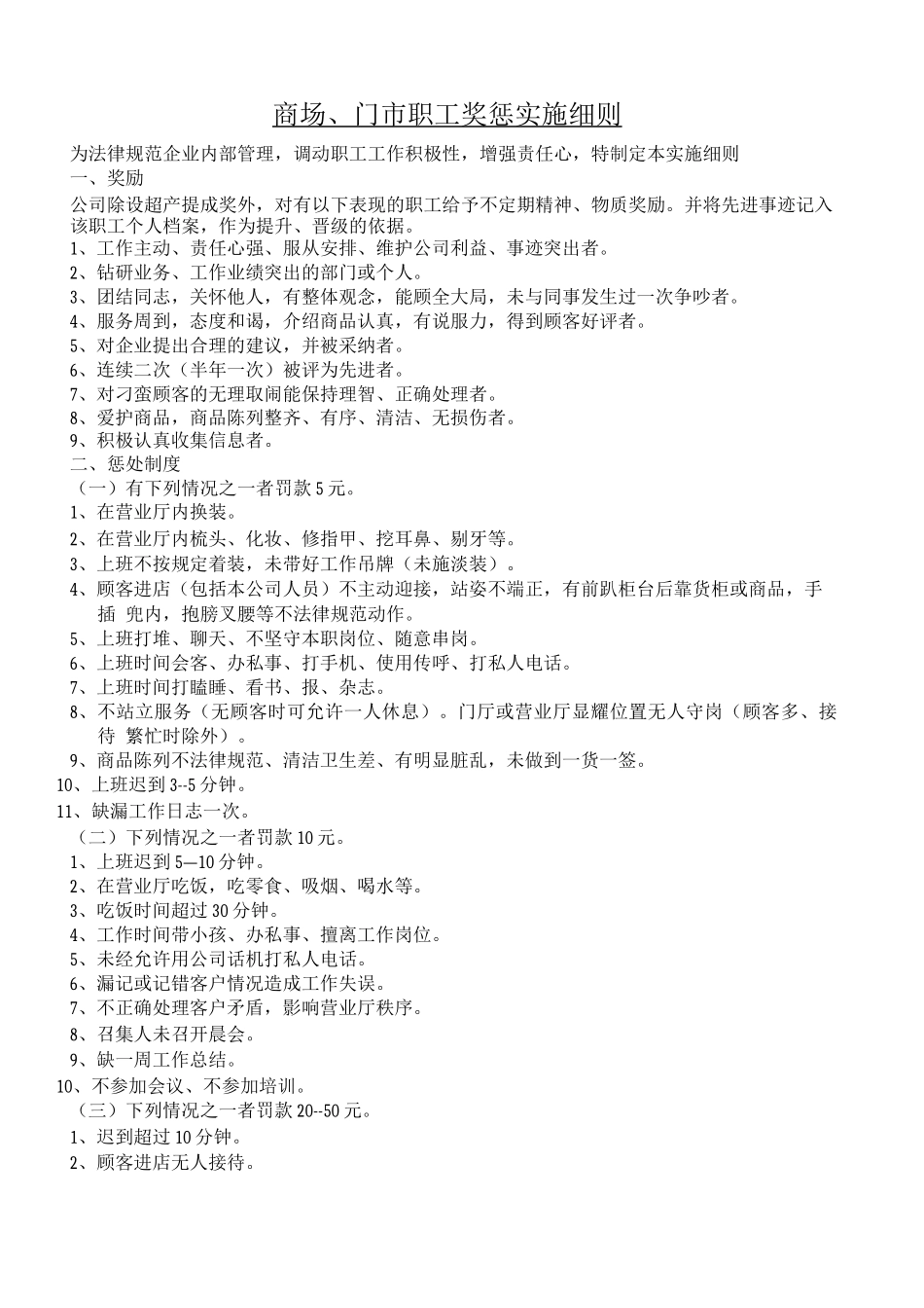 商场、门市职工奖惩实施细则_第1页