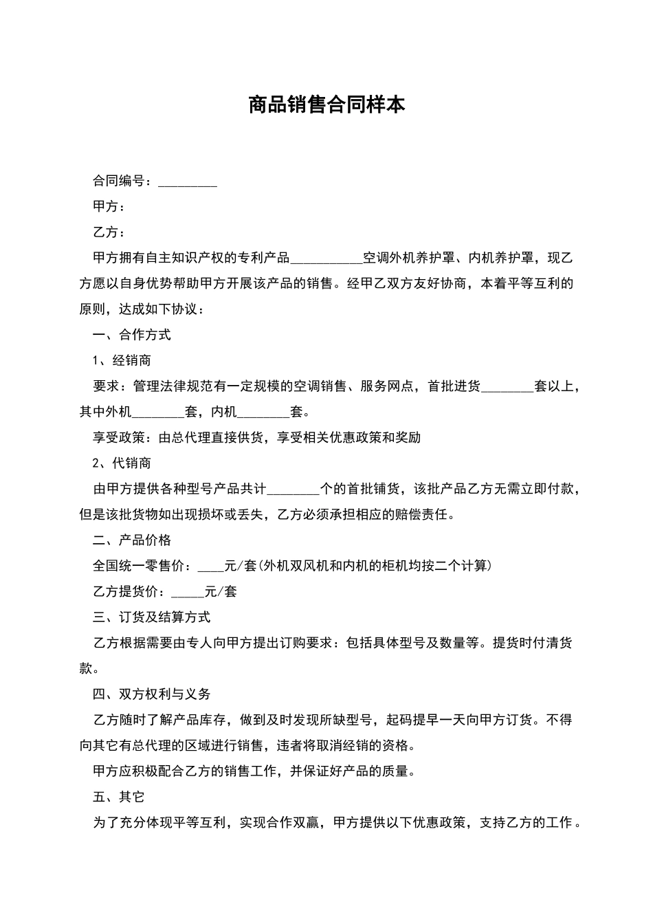 商品销售合同样本_第1页