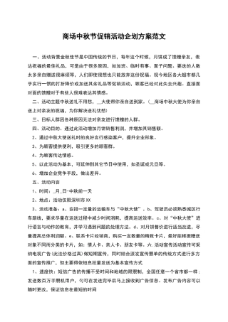 商场中秋节促销活动企划方案范文