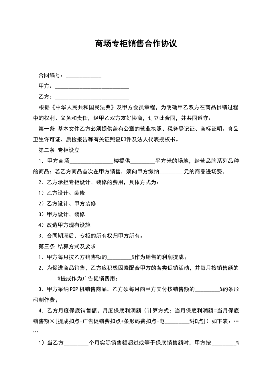 商场专柜销售合作协议_第1页