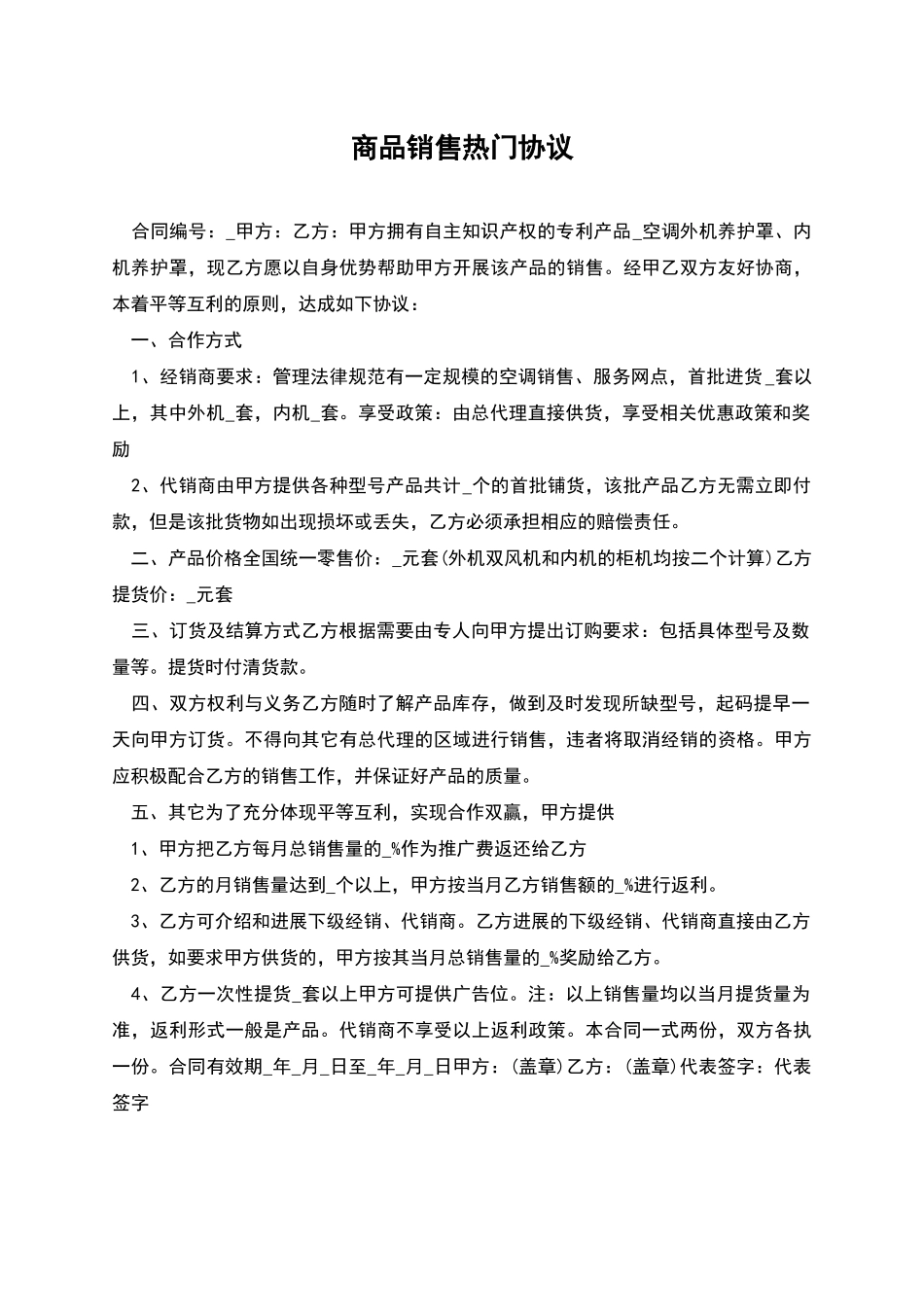 商品销售热门协议_第1页