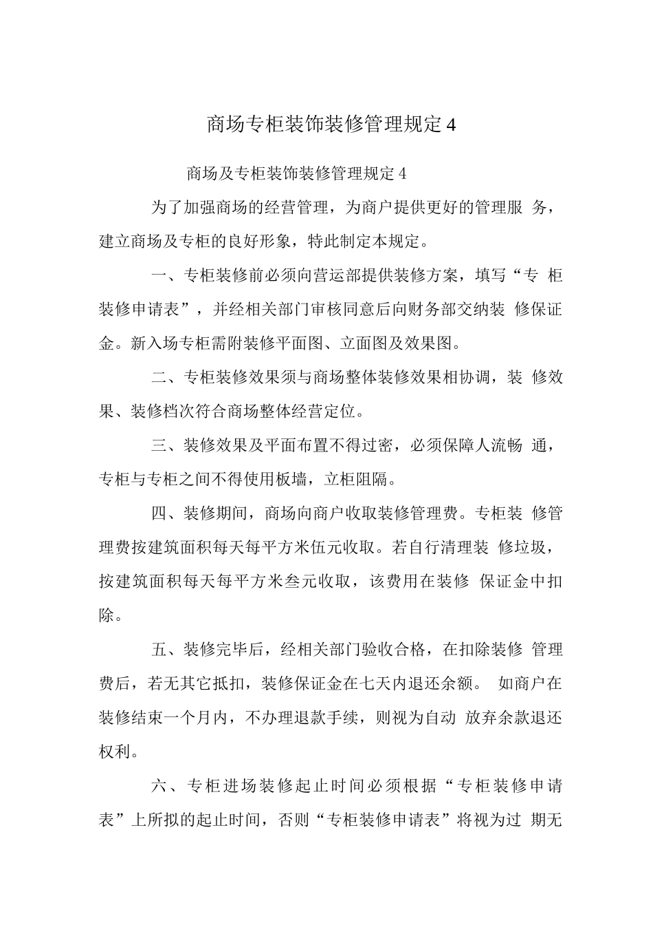 商场专柜装饰装修管理规定_第1页