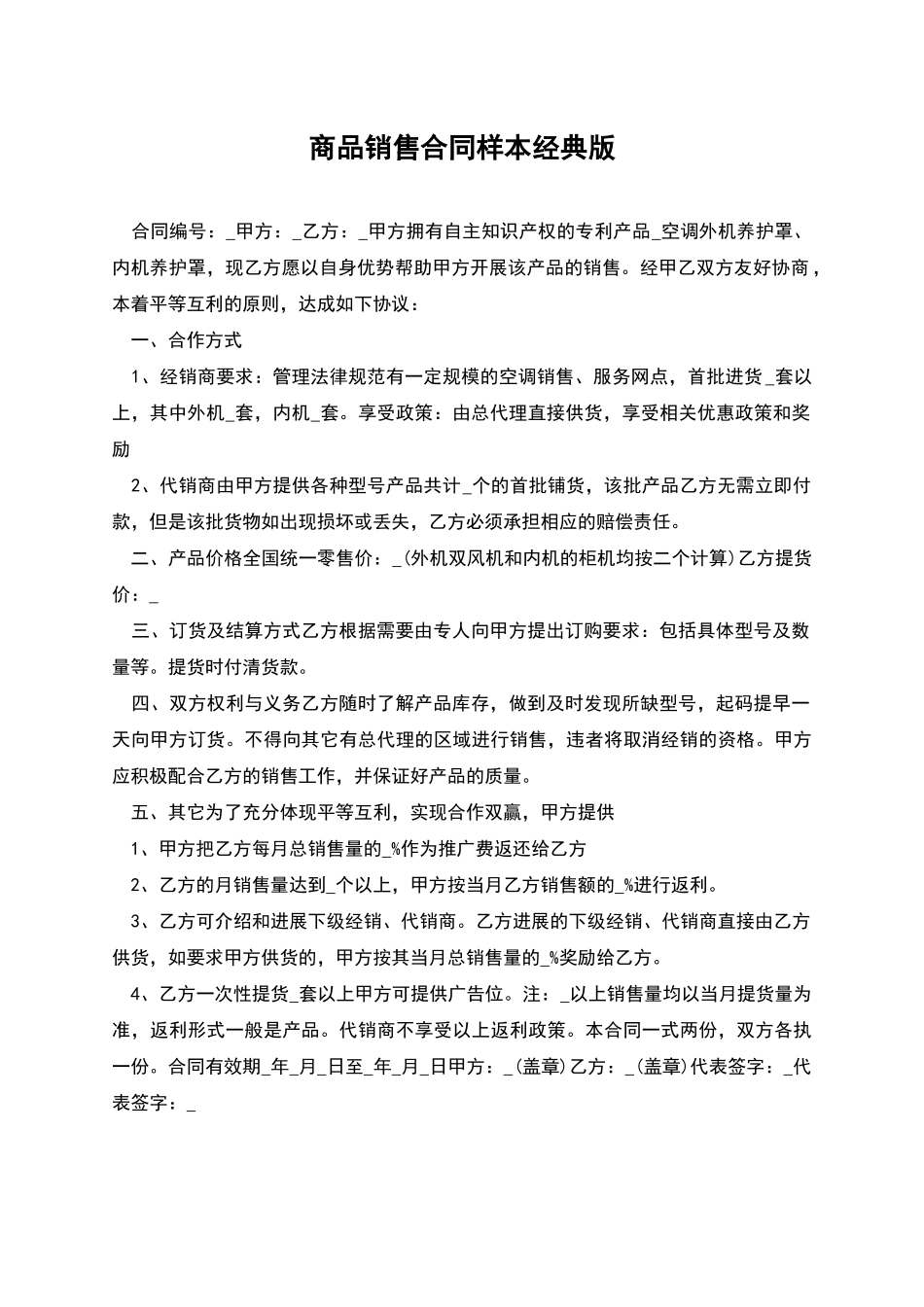 商品销售合同样本经典版_第1页