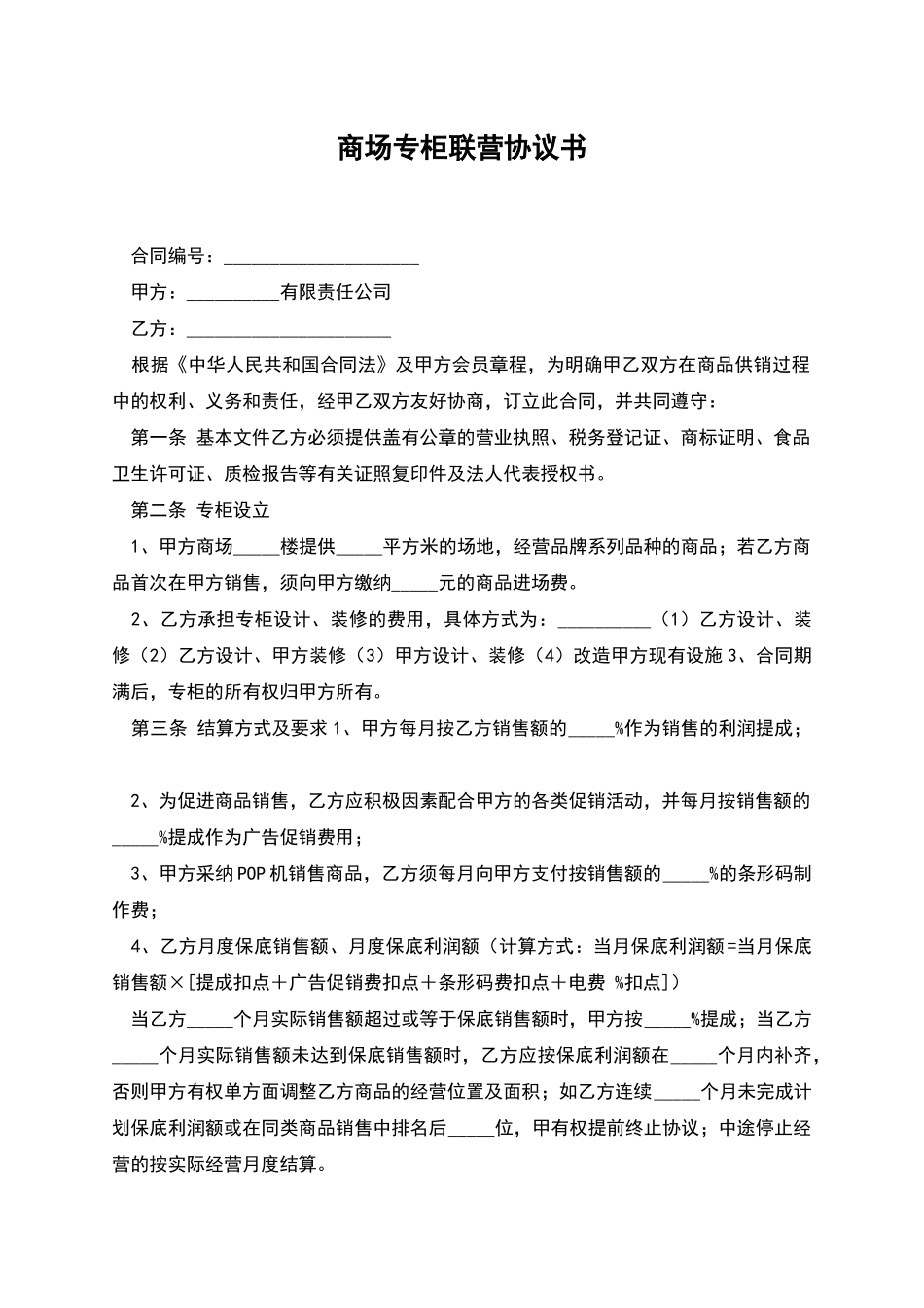 商场专柜联营协议书_第1页