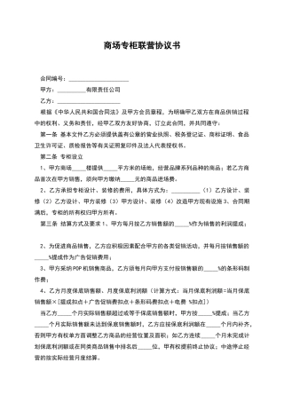 商场专柜联营协议书