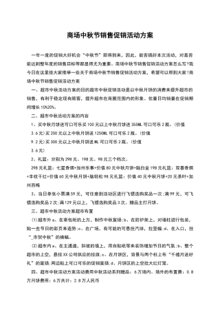 商场中秋节销售促销活动方案
