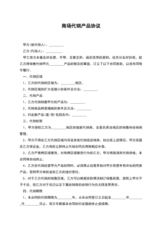 商场代销产品协议