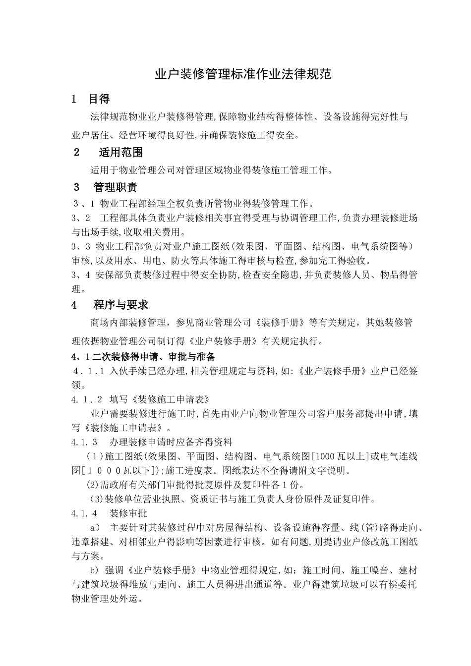 商场二次装修管理标准作业规范_第1页