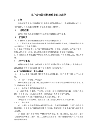 商场二次装修管理标准作业规范