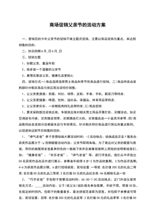 商场促销父亲节的活动方案