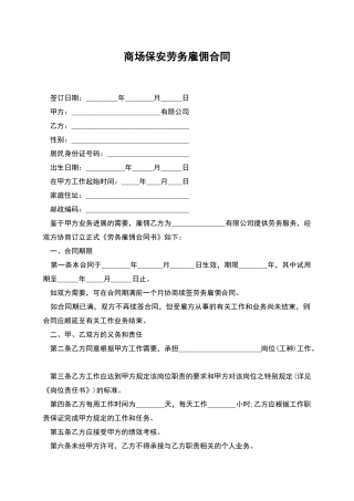 商场保安劳务雇佣合同