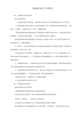 商场保安员工作职责