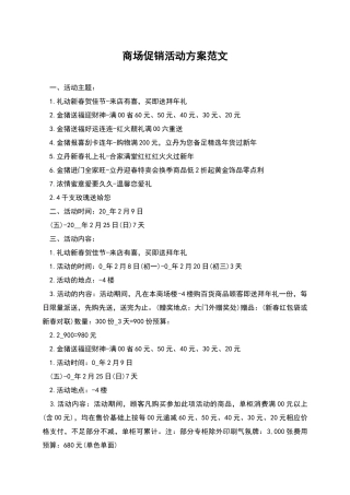 商场促销活动方案范文