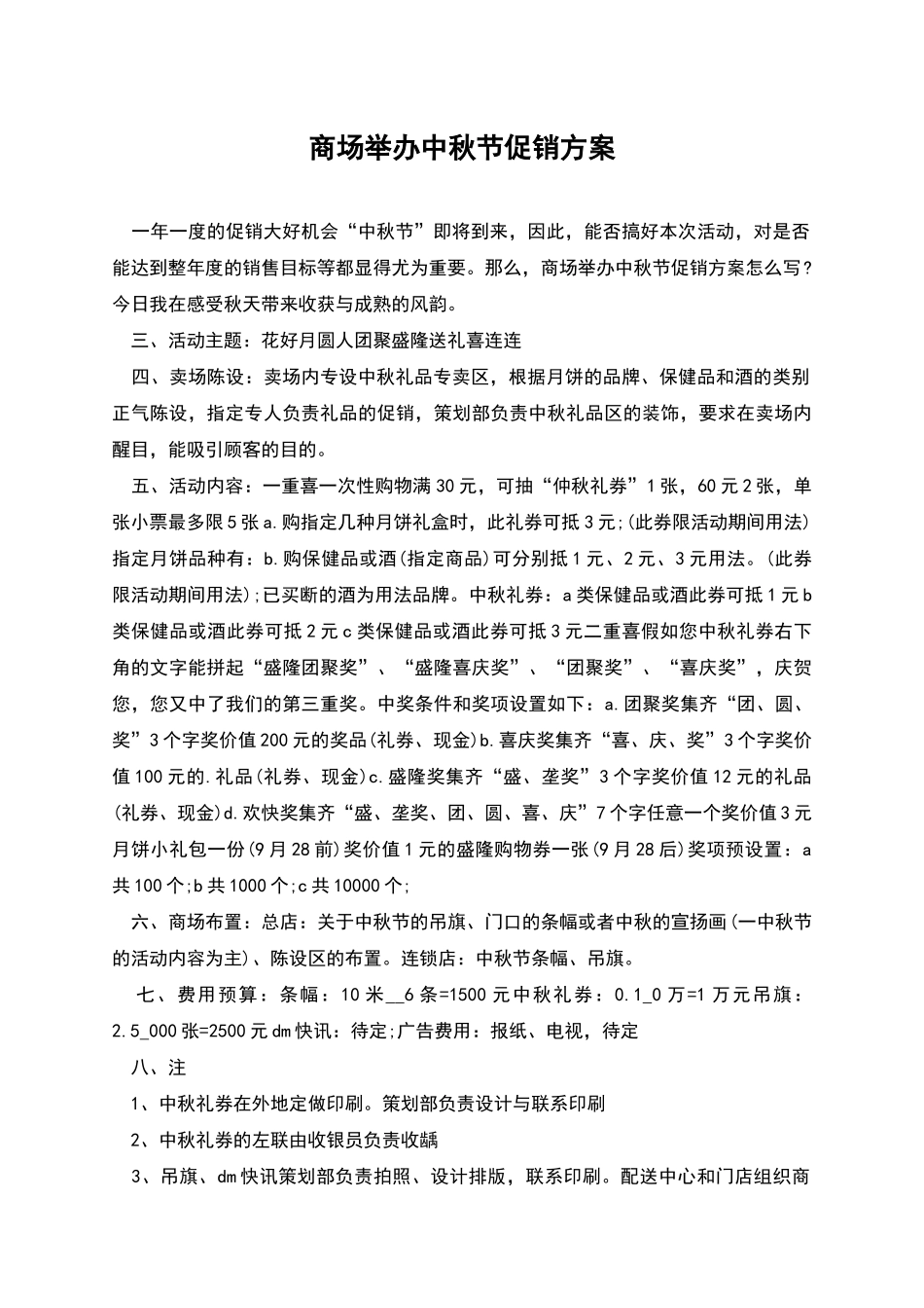 商场举办中秋节促销方案_第1页