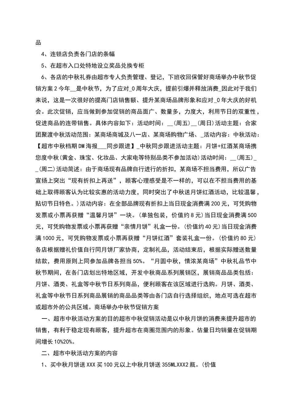 商场举办中秋节促销方案_第2页