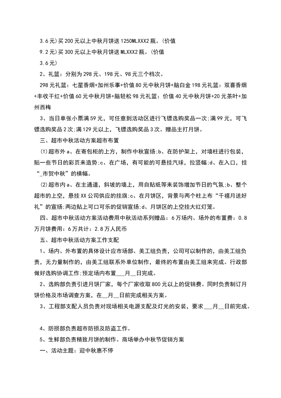 商场举办中秋节促销方案_第3页