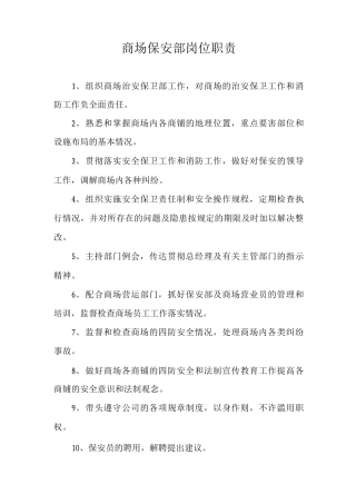 商场保安部岗位职责