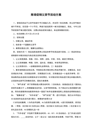 商场促销父亲节活动方案