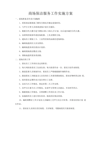 商场保洁服务工作实施方案