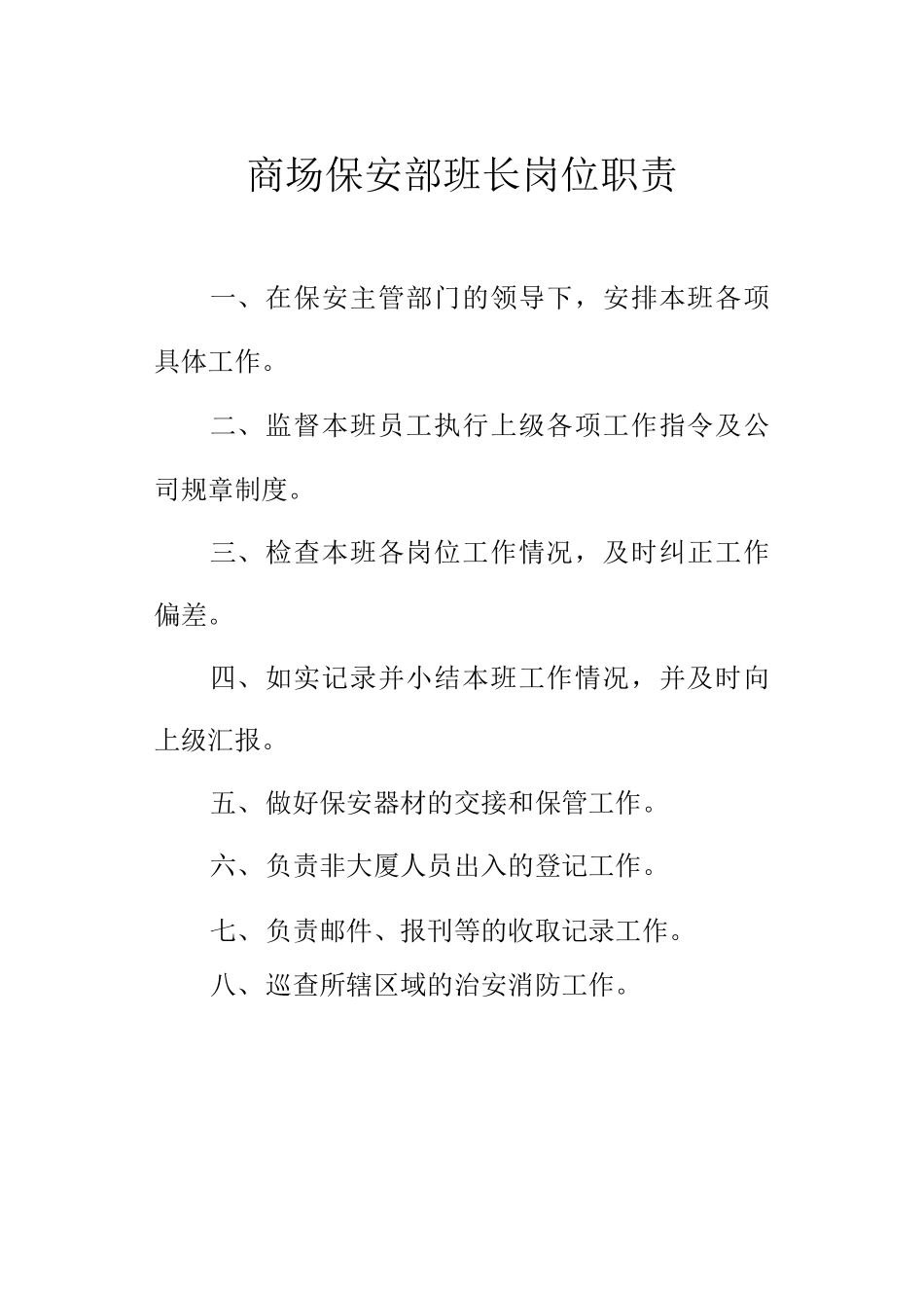 商场保安部班长岗位职责_第1页