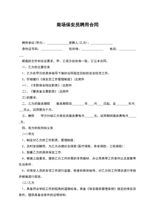 商场保安员聘用合同