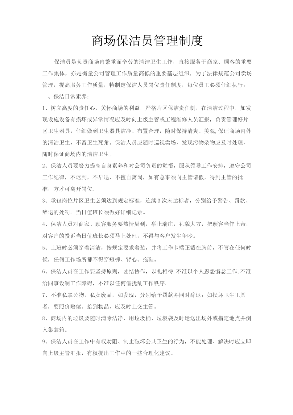 商场保洁员管理制度_第1页