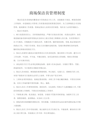 商场保洁员管理制度