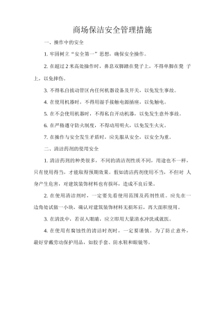 商场保洁安全管理措施