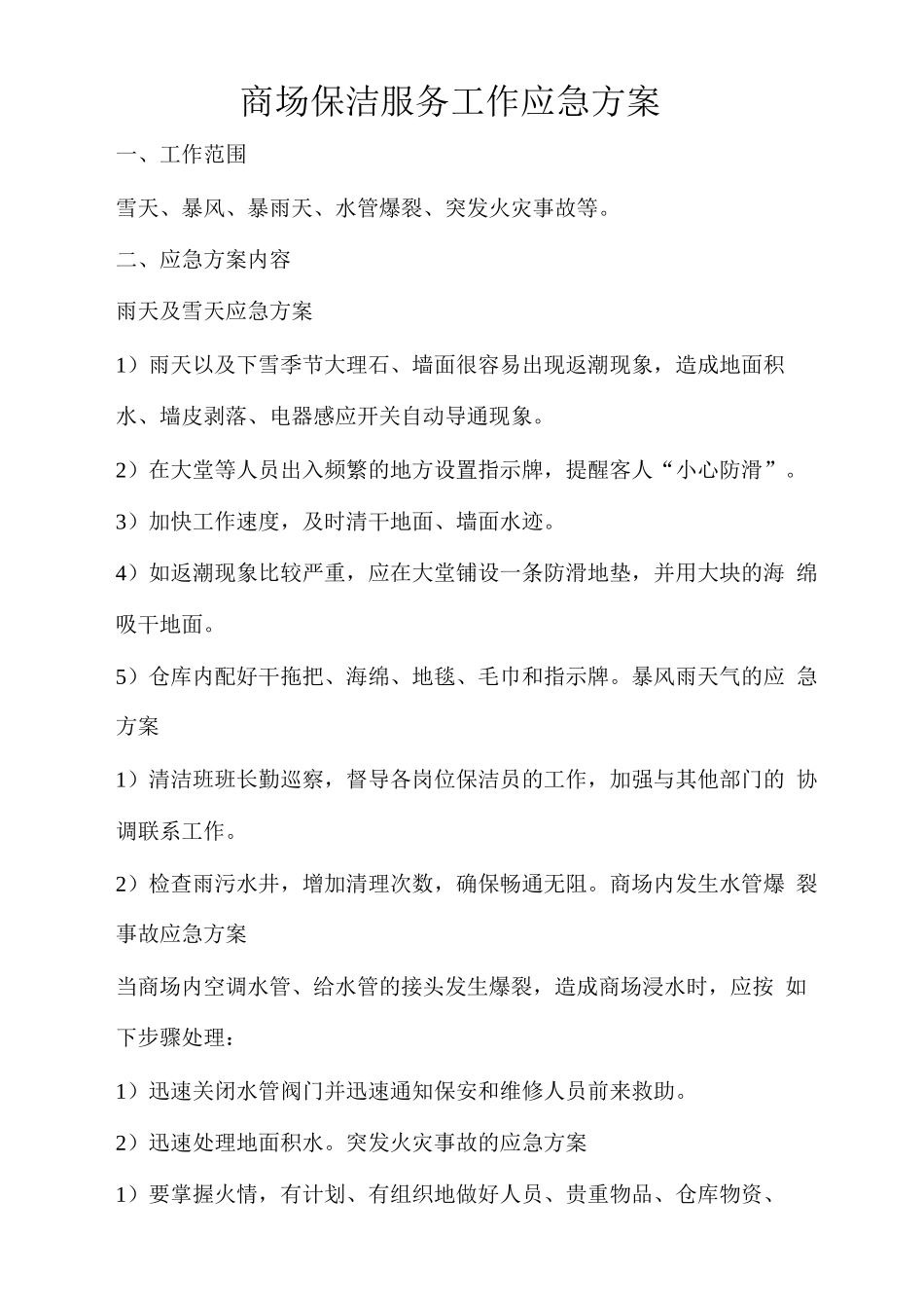 商场保洁服务工作应急方案_第1页