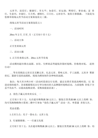 商场元宵节活动方案策划范文