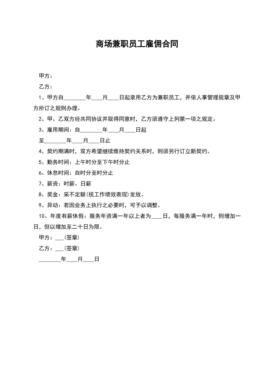 商场兼职员工雇佣合同_第1页