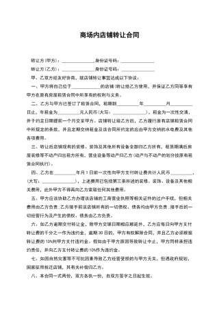 商场内店铺转让合同