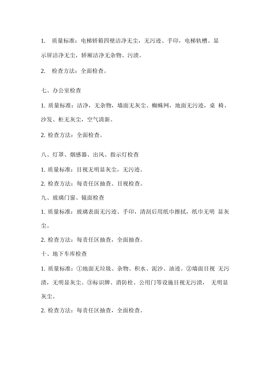 商场保洁质量标准及内部检查方法_第2页