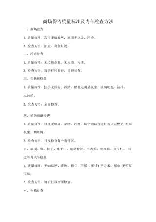 商场保洁质量标准及内部检查方法