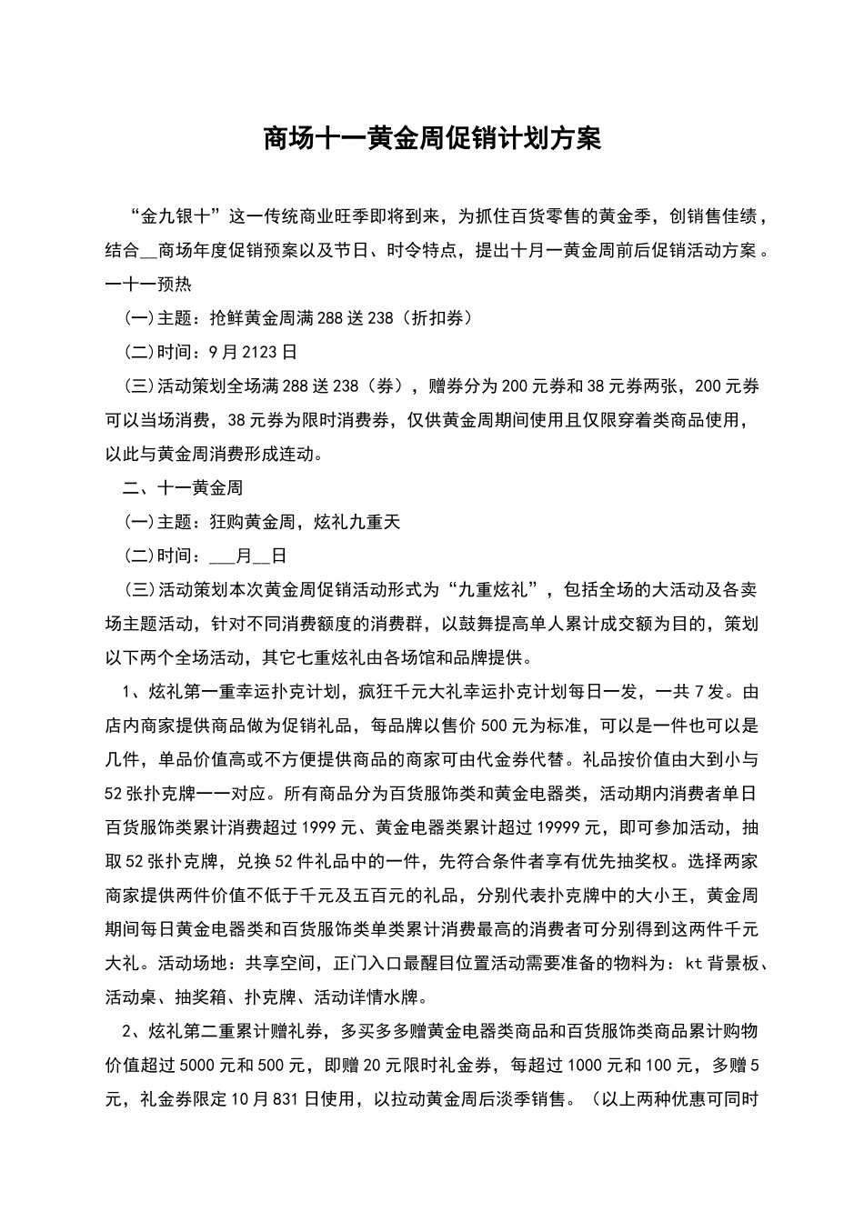 商场十一黄金周促销计划方案_第1页