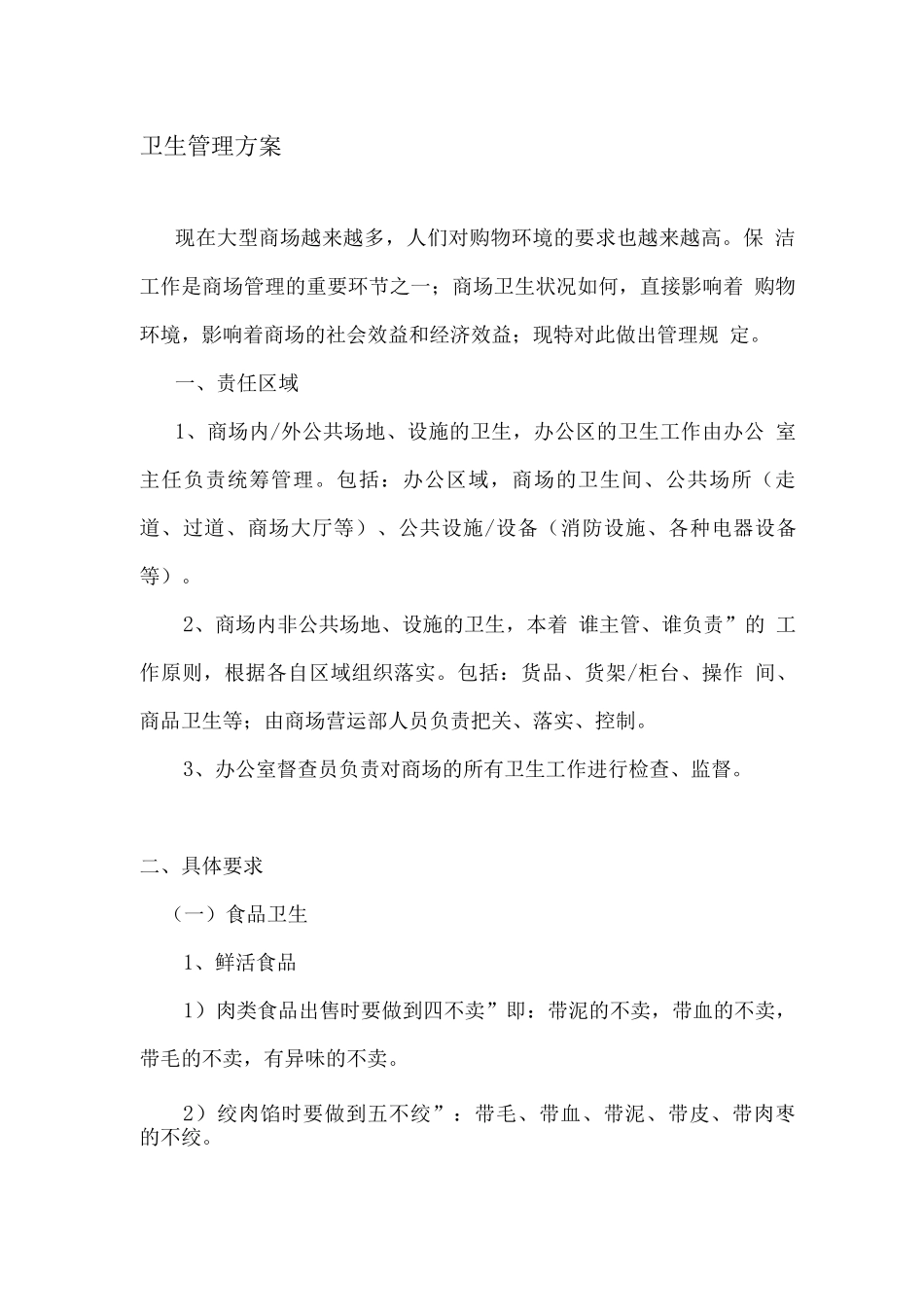 商场卫生管理方案_第1页