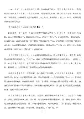 商场员工个人年度工作总结