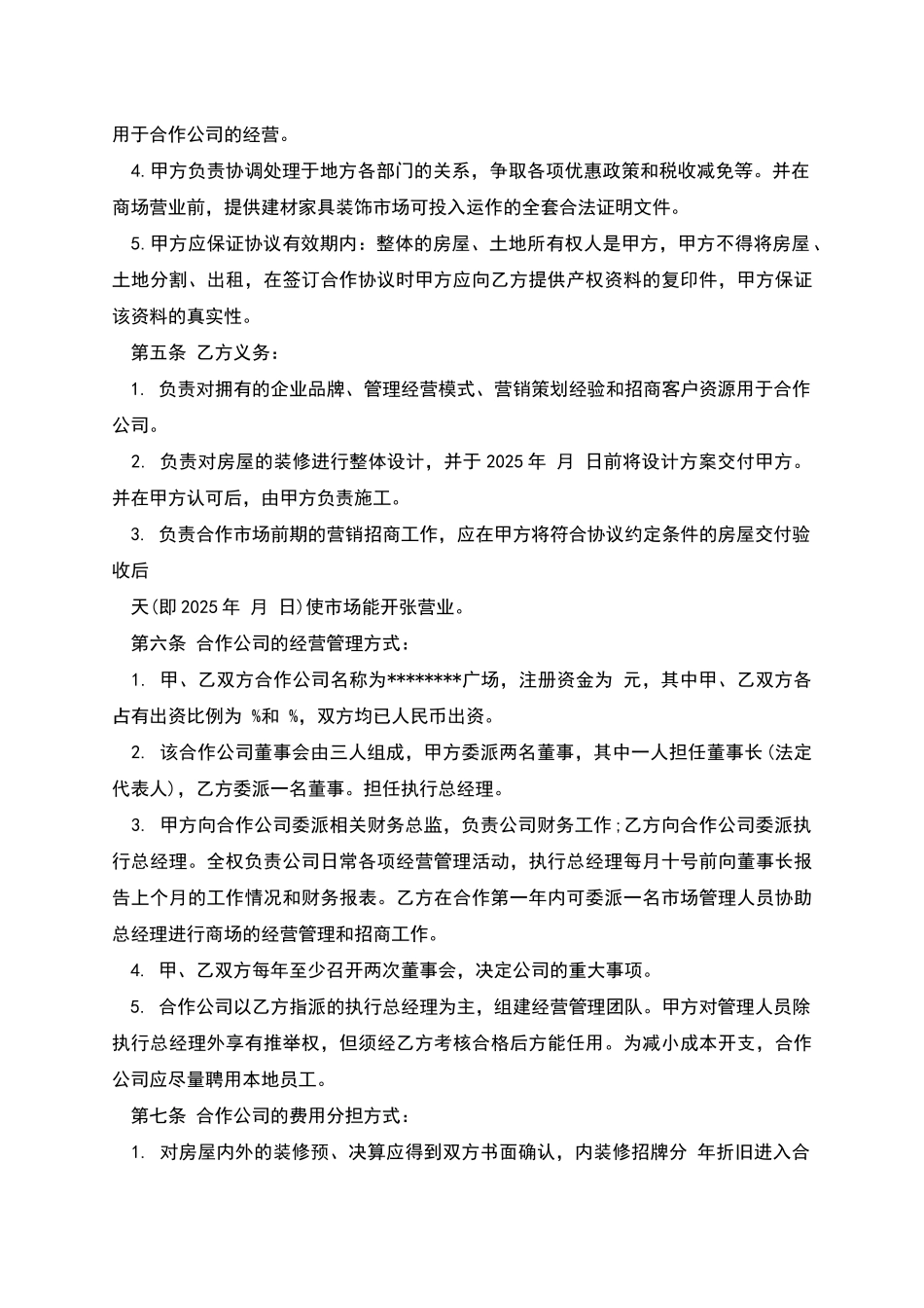 商场合作经营协议范本_第2页