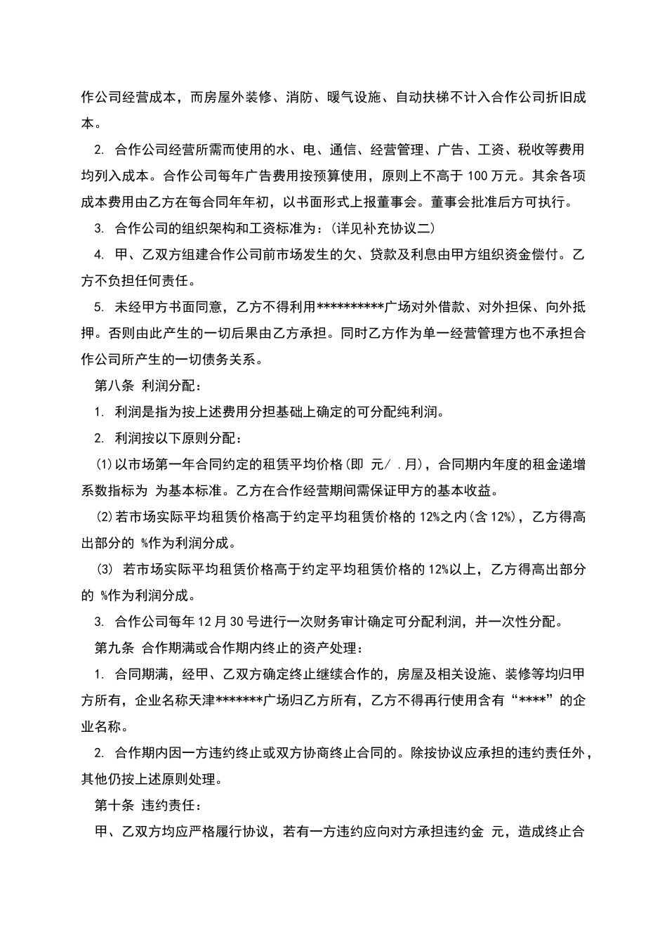 商场合作经营协议范本_第3页