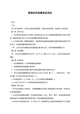 商场合作经营协议范本